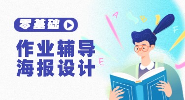 作业辅导海报模板，轻松搞定你的设计需求