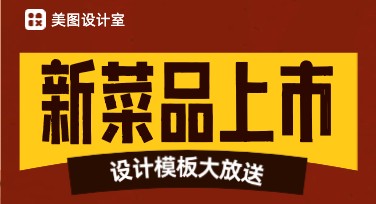 新菜品上市图模板，让你的设计创意无拘无束