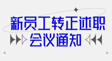述职会议公告海报创意设计推荐，吸引眼球的好选择
