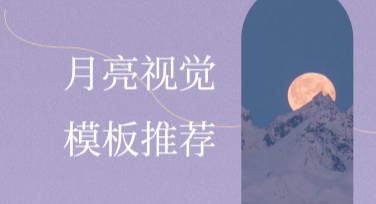 月亮视觉模板推荐：帮你轻松提升设计效果