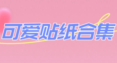 爆款可爱贴纸合集推荐，让你的设计超吸睛！
