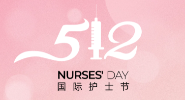 国际护士节公益广告图