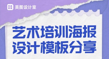艺术培训海报设计灵感，轻松搞定高质量视觉呈现