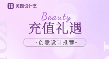 从设计到惊喜，美图设计室充值优惠券让创意更尽兴