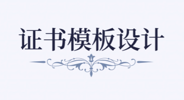 证书模板图片在线设计下载：帮你轻松搞定创意设计需求