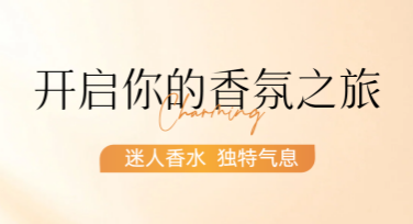香水香氛公众号内页海报模板推荐，快速实现精美设计！