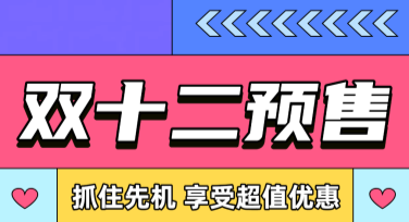 双十二预售，海量设计模板尽在美图设计室！