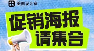 促销海报模板怎么选？轻松设计高质量推广图