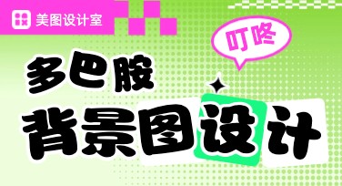轻松打造热门设计：多巴胺背景图