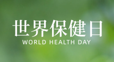 世界保健日配图海报设计推荐，提升健康意识的品质之选