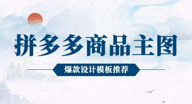 拼多多商品主图爆款设计模板推荐，轻松打造高点击率！
