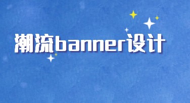 潮流banner设计怎么做更出彩？一键开启多风格模板灵感库