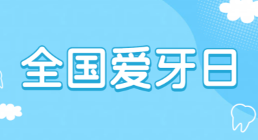 国际爱牙日牙齿保健知识卡片模板推荐