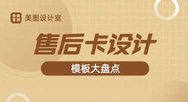 售后卡设计可依风格打造个性化设计方案