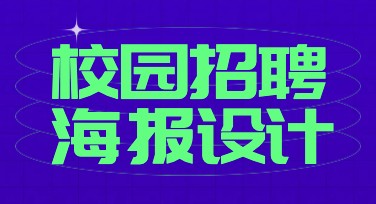 校园招聘海报设计：多风格模板让创意无限