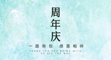 周年店庆狂欢活动，设计灵感不打烊！