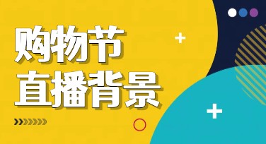 购物节直播背景模板，快速提升视觉效果的秘密武器