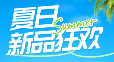 夏日新品海报，快来解锁你的创意灵感