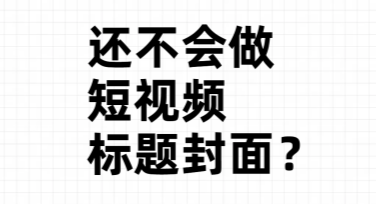爆款短视频封面制作：寻找专业又简单的在线工具