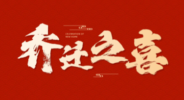 创意乔迁海报制作，尽在美图设计室