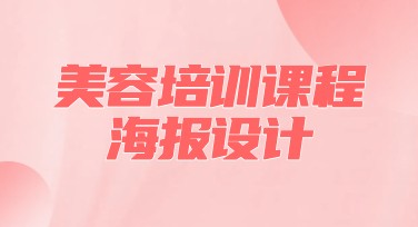 美容培训课程海报设计全指南，get你的吸睛视觉效果！