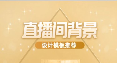 直播间背景设计选哪种风格更吸引人？
