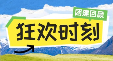 团建照片展示模板，让团队回忆更惊艳