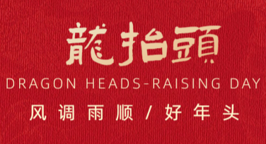 龙抬头节日民俗活动海报设计就在这里，轻松搞定！