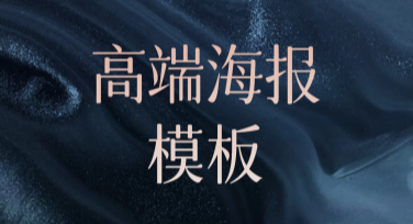 高端海报模板选择哪种风格更适合你的设计需求？
