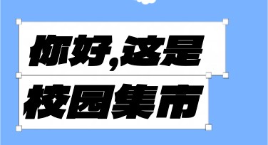校园集市活动宣传：创意多样的模板轻松玩转设计！