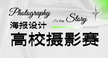 高校摄影比赛活动宣传海报怎么设计更吸睛，多风格模板快速搞定视觉创意