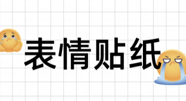 表情贴纸，解锁创意作图技能！
