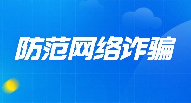 如何制作防范网络诈骗宣传海报，让宣传效果更出众？