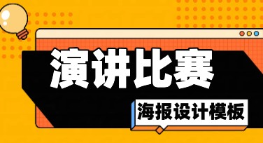 精美演讲比赛海报，一键设计帮你搞定！