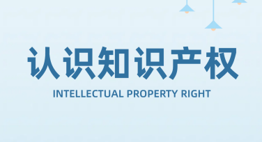 世界知识产权日纪念科普图，高效创作就在美图设计室