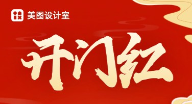 开门红活动海报，轻松打造吸睛设计！