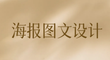 海报图文设计，用美图设计室轻松搞定