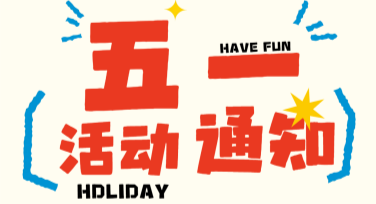 五一活动通知来袭！美图设计室带你解锁设计灵感