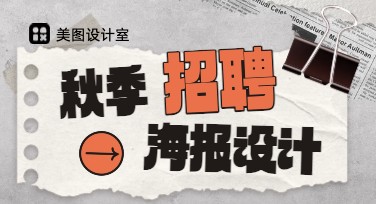快速制作秋季招聘海报，轻松提升吸引力与专业度