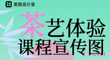 茶艺体验课程宣传图：为您的创意注入灵感