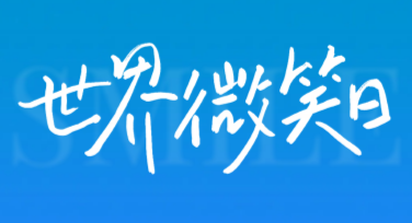 世界微笑日温暖心灵活动单强势来袭，用创意设计拉近心灵距离