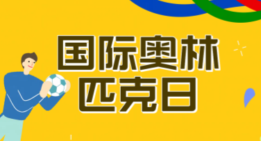 国际奥林匹克日宣传图设计灵感推荐