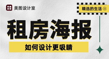 如何快速制作租房海报？一站式轻松搞定模板设计