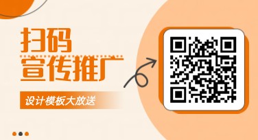 扫码宣传推广海报怎么做？设计模板任你选！