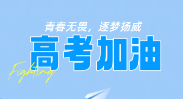 高考倒计时海报设计，快速完成吸引人眼球的作品