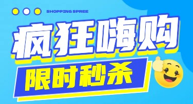 限时秒杀活动设计怎么做？教你玩转创意灵感！