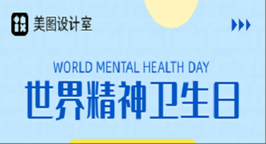 世界精神卫生日纪念科普图怎么设计才不无聊？这几种风格让人眼前一亮！