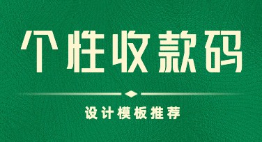 个性化收款码模板推荐，快速提升收款体验