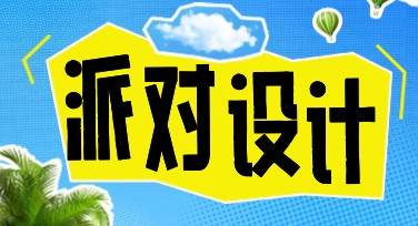 派对设计：让您的活动更添光彩与创意