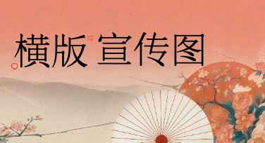 横版宣传图制作网站，帮你轻松设计精美作品